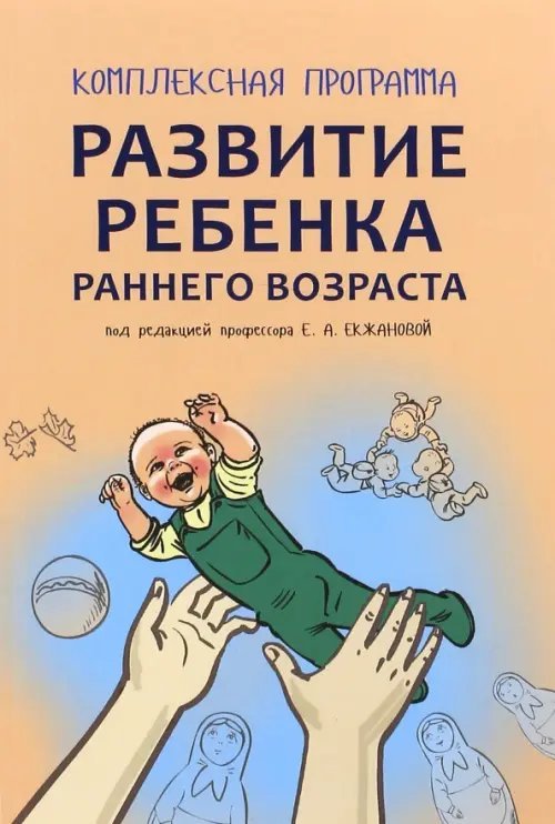 Комплексная программа развития ребенка раннего возраста &quot;Забавушка&quot; (от 8 месяцев до 2 лет)