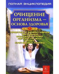 Очищение организма. Полная энциклопедия