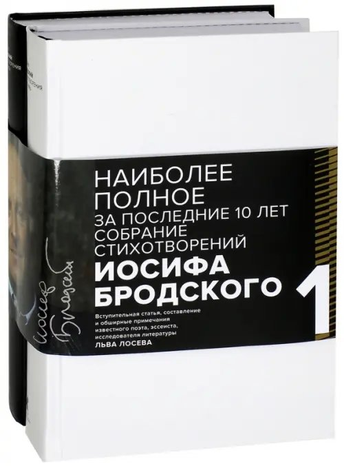 Иосиф Бродский. Стихотворения и поэмы. В 2-х томах. Комплект из 2-х книг (количество томов: 2)