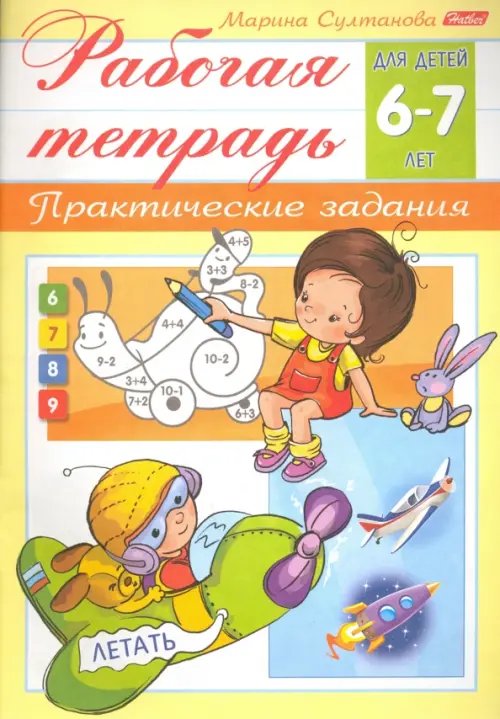 Рабочая тетрадь для детей 6-7 лет. Практические задания