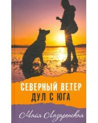 Северный ветер дул с Юга