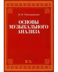 Основы музыкального анализа. Учебник