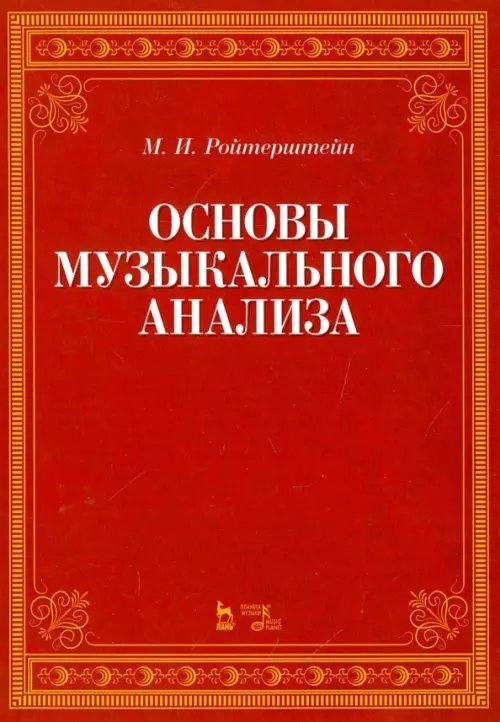 Основы музыкального анализа. Учебник