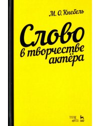 Слово в творчестве актера. Учебное пособие