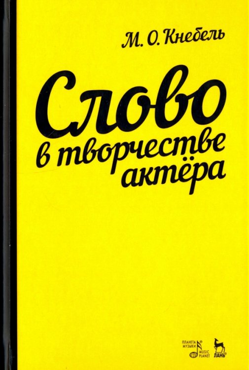 Слово в творчестве актера. Учебное пособие