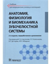 Анатомия,физиология и биомеханика зубочелюстной системы