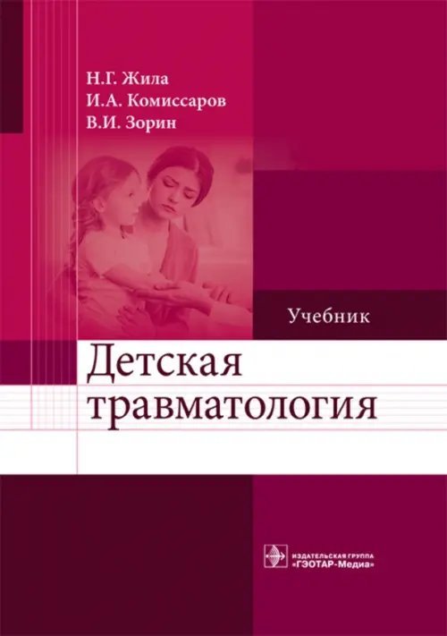 Детская травматология. Учебник для ВУЗов