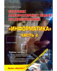 Сборник лабораторных работ по дисциплине &quot;Информатика&quot;. Часть 2. Учебное пособие