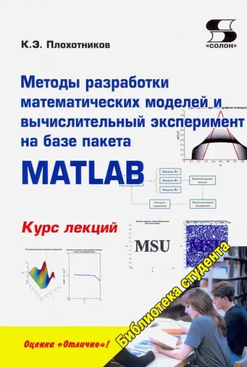 Методы разработки математических моделей и вычислительный эксперимент на базе пакета MATLAB