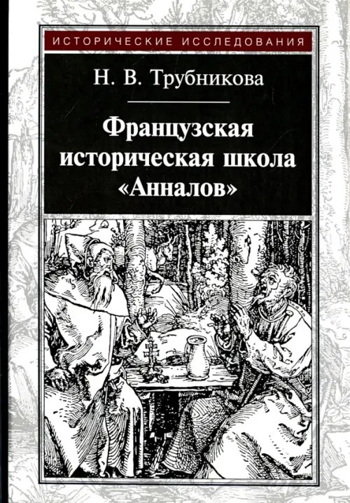 Французская историческая школа "Анналов"