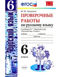 Проверочные работы по русскому языку. 6 класс. К учебнику М.Т. Баранова. ФГОС