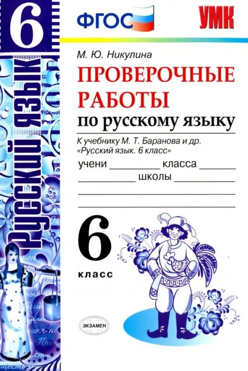 Проверочные работы по русскому языку. 6 класс. К учебнику М.Т. Баранова. ФГОС