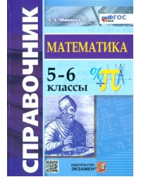 Математика. 5-6 классы. Справочник. ФГОС