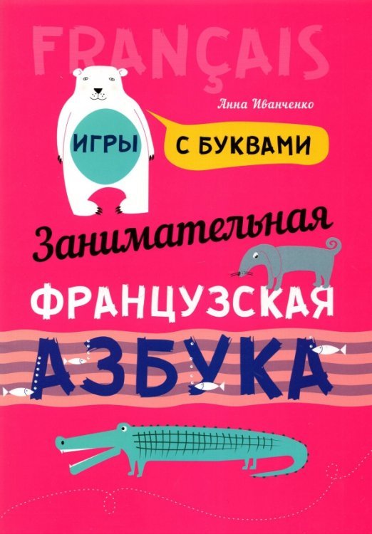 Занимательная французская азбука. Игры с буквами