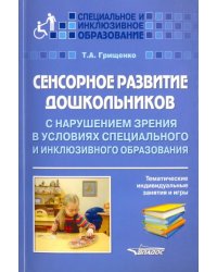 Сенсорное развитие дошкольников с нарушением зрения в условиях специального и инклюзивного образ.