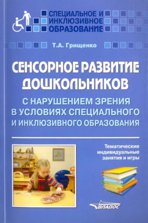 Сенсорное развитие дошкольников с нарушением зрения в условиях специального и инклюзивного образ.