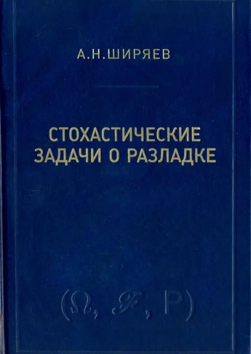 Стохастические задачи о разладке