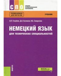 Немецкий язык для технических специальностей (для СПО). Учебник