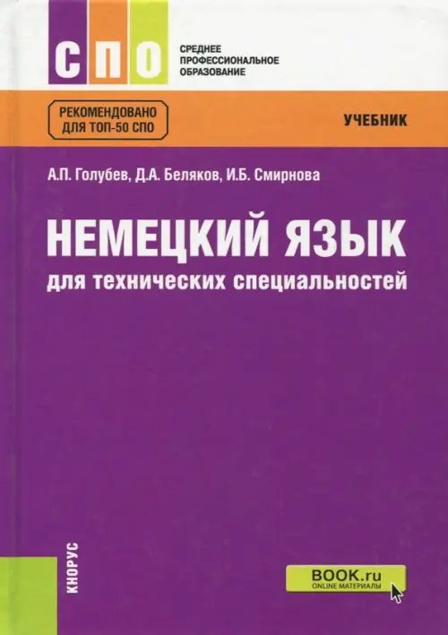 Немецкий язык для технических специальностей (для СПО). Учебник