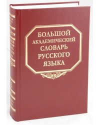 Большой академический словарь русского языка. Том 12: Недруг-Няня