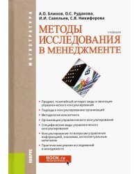 Методы исследования в менеджменте. Учебник