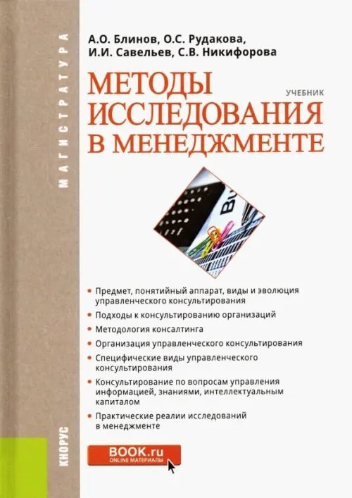 Методы исследования в менеджменте. Учебник