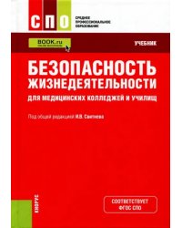 Безопасность жизнедеятельности для медицинских колледжей и училищ. Учебник