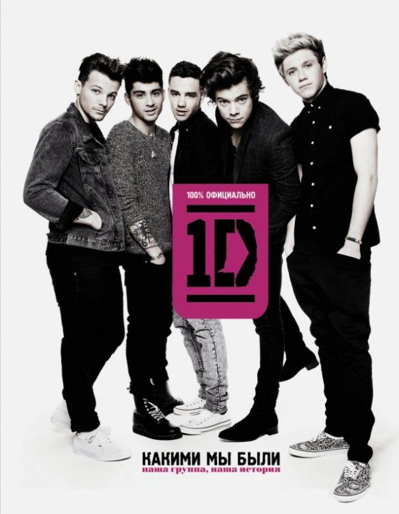 One direction. Какими мы были