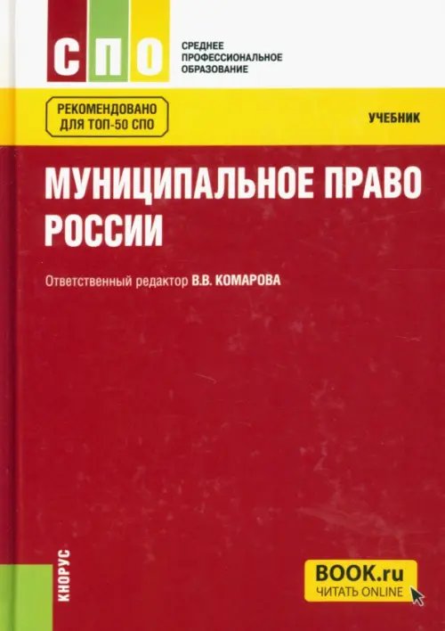 Муниципальное право. Учебник