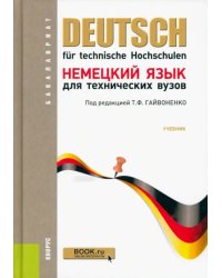 Немецкий язык для технических вузов. Учебник