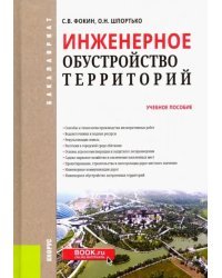 Инженерное обустройство территорий. Учебное пособие