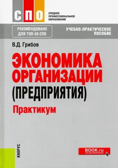 Экономика организации (предприятия). Практикум (СПО). Учебное пособие. ФГОС