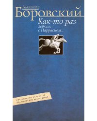 Как-то раз Зевксис с Паррасием… Современное искусство: практические наблюдения