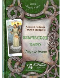 Языческое Таро. Nosce te ipsut (Книга). Методическое пособие