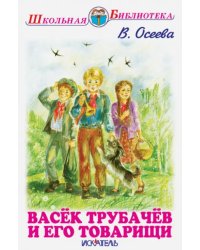 Васёк Трубачев и его товарищи