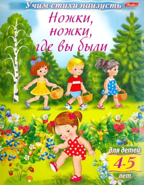 Учим стихи наизусть. Ножки, ножки, где вы были