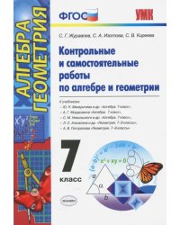 Алгебра и геометрия. 7 класс. Контрольные и самостоятельные работы. ФГОС