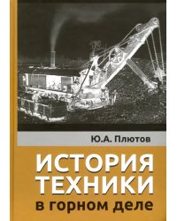 История техники в горном деле