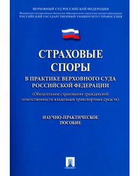 Страховые споры в практике Верховного Суда РФ