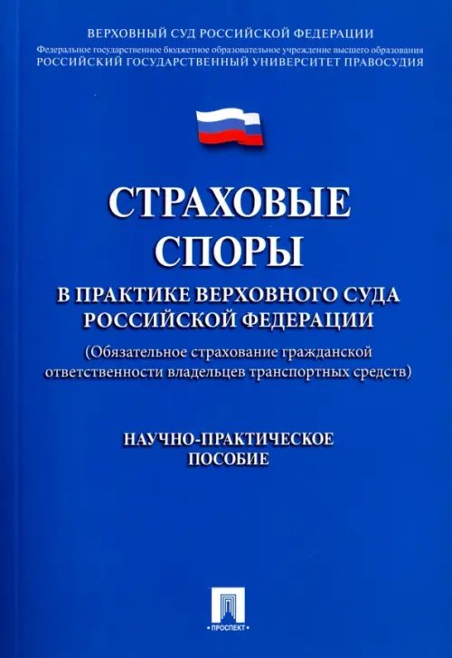 Страховые споры в практике Верховного Суда РФ