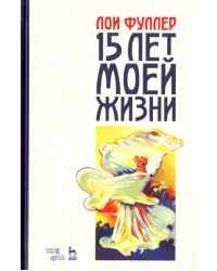 Пятнадцать лет моей жизни. Учебное пособие