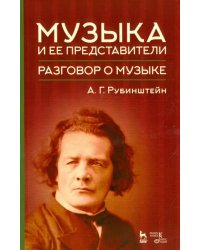 Музыка и ее представители. Разговор о музыке. Учебное пособие