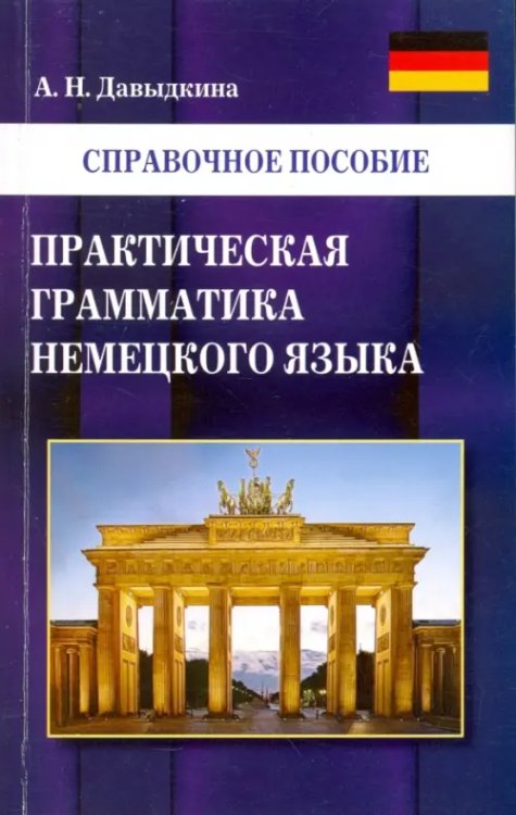 Практическая грамматика немецкого языка