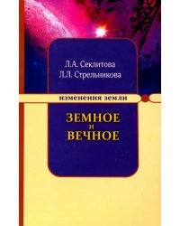 Земное и Вечное: ответы на вопросы