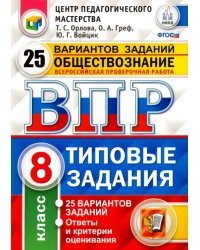 Обществознание. 8 класс. Всероссийская проверочная работа. 25 вариантов. Типовые Задания. ФГОС