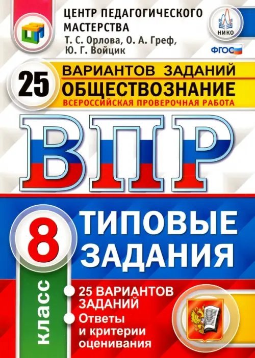 Обществознание. 8 класс. Всероссийская проверочная работа. 25 вариантов. Типовые Задания. ФГОС