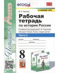 История России. 8 класс. Рабочая тетрадь к учебнику под редакцией А. В. Торкунова. Часть 2. ФГОС