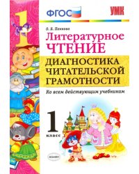 Литературное чтение. 1 класс. Диагностика читательской грамотности. Ко всем действующим учебникам