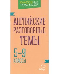 Английские разговорные темы. 5-9 классы