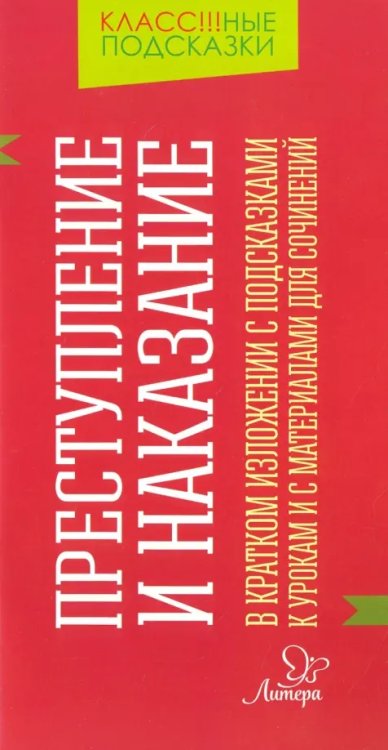 &quot;Преступление и наказание&quot; в кратком изложении с подсказками к урокам и с материалами для сочинений